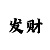 万盛彩票2612